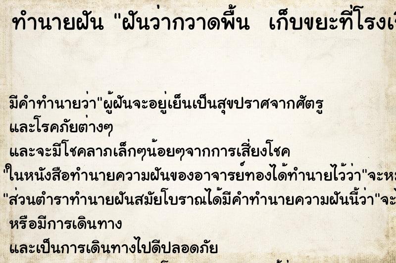 ทำนายฝัน ฝันว่ากวาดพื้น  เก็บขยะที่โรงเรียน